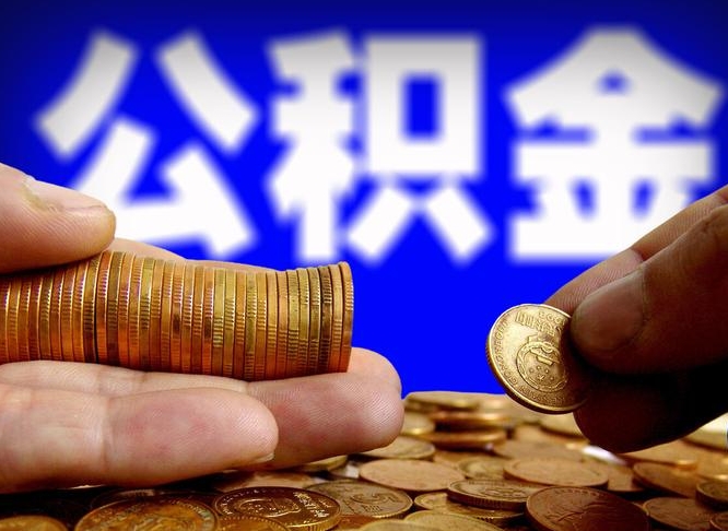 昌邑退休后6个月才能取公积金吗（退休后多久可领公积金 要存档半年嘛）